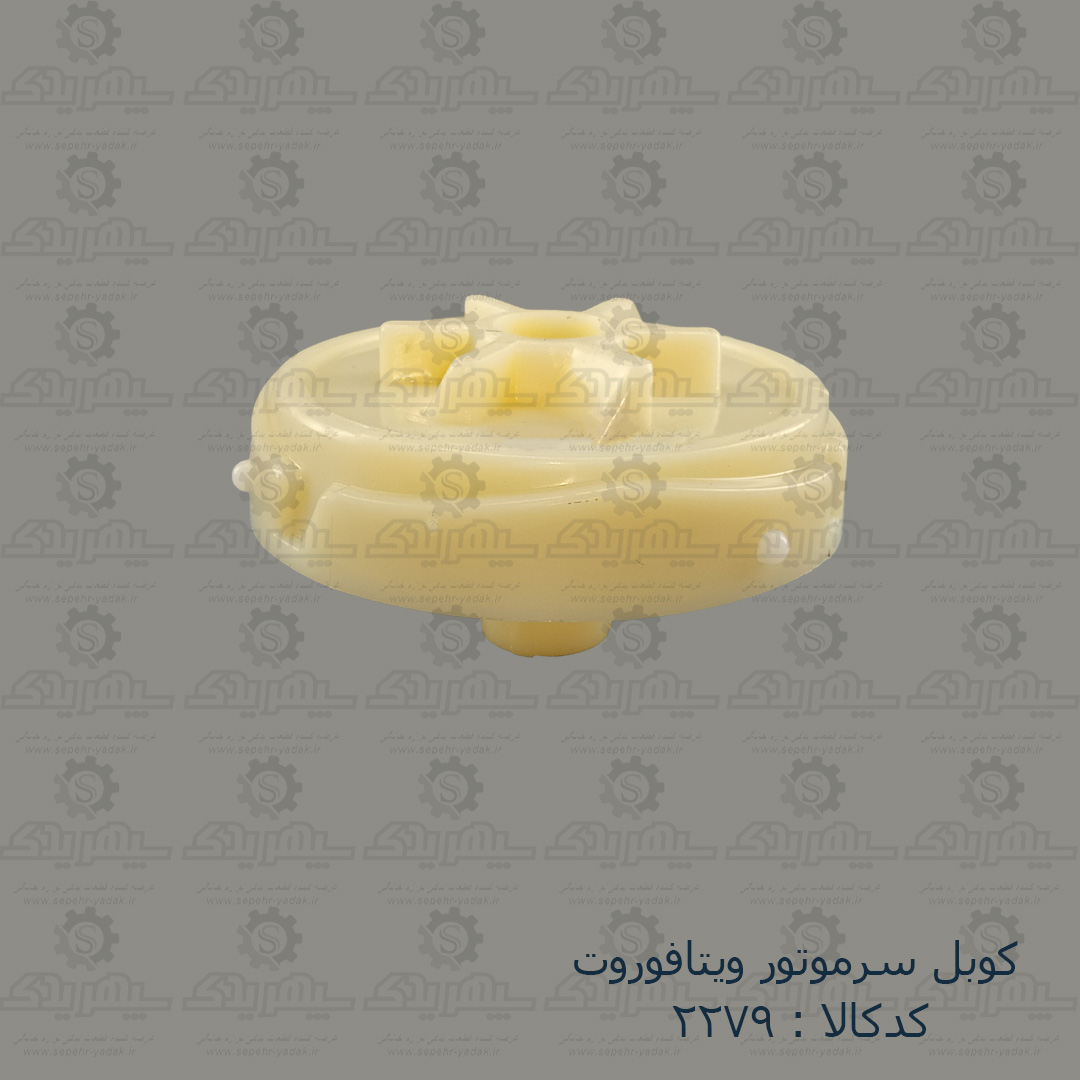 102279-1-1 کوبل سرموتور ويتافوروت
