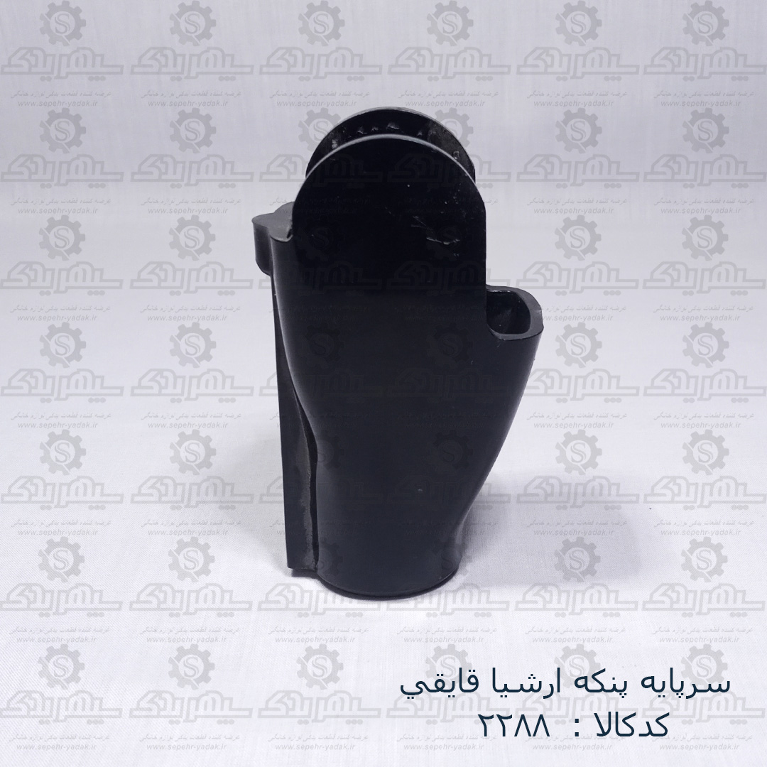 102288-1-1 سرپايه پنکه ارشيا قايقي