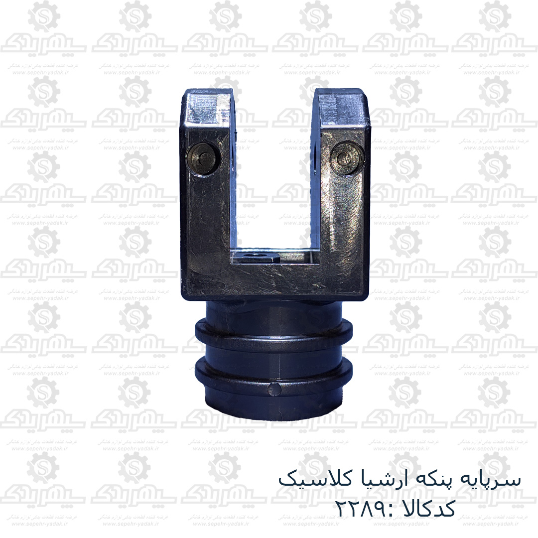 102289d-1-1 سرپايه پنکه ارشيا کلاسيک