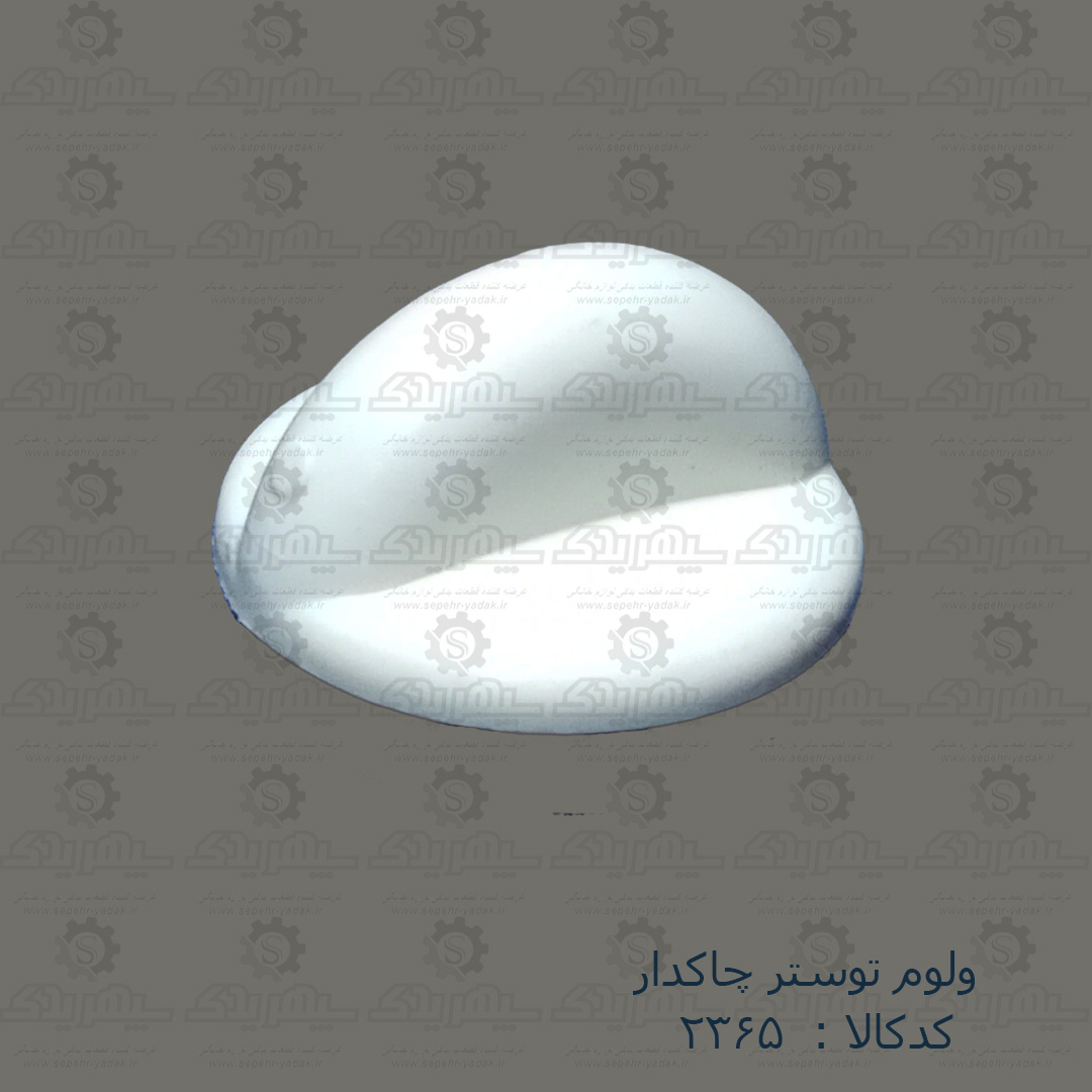 102365a-1-1 ولوم توستر چاکدار