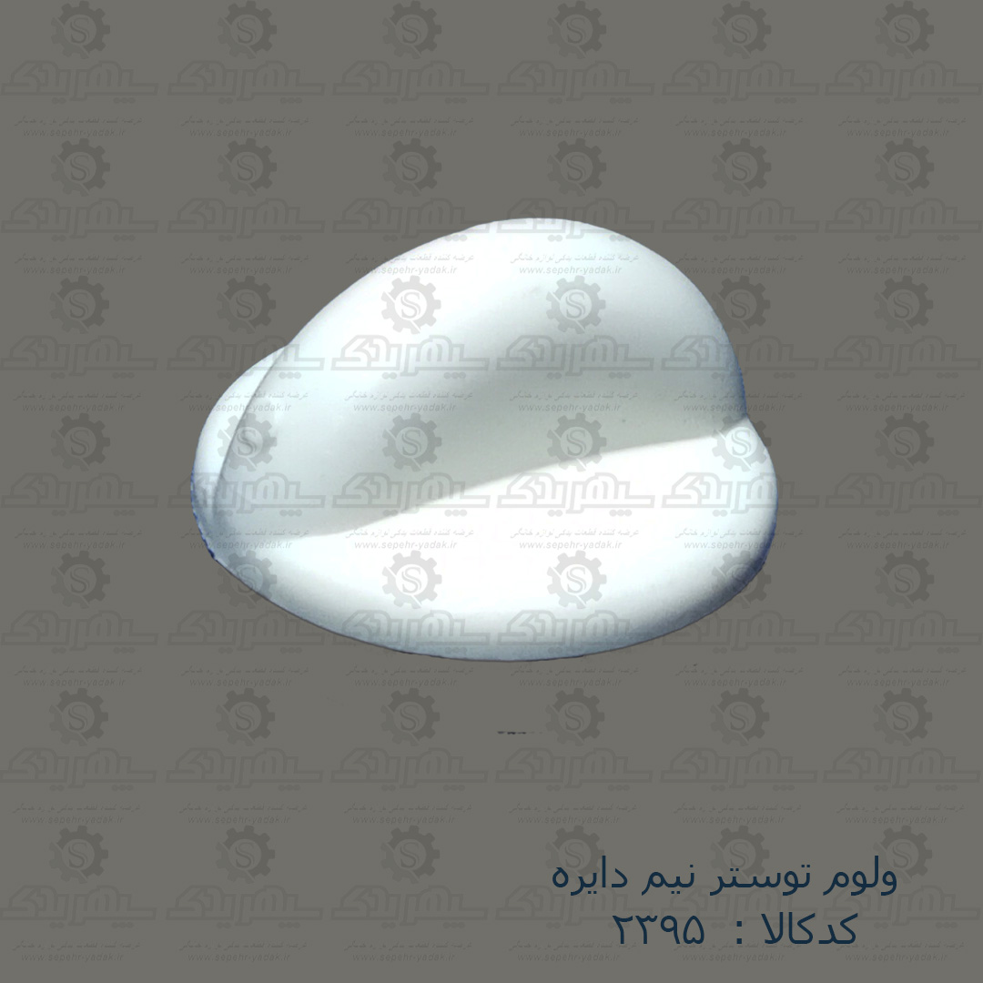 102395a-1-1 ولوم توستر نيم دايره