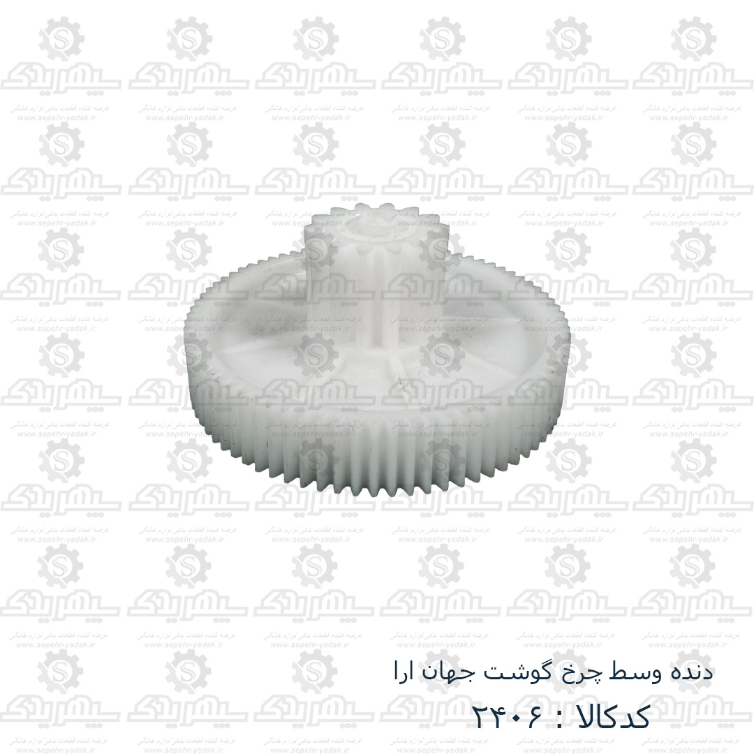102406-1-1 دنده وسط چرخ گوشت جهان آوا