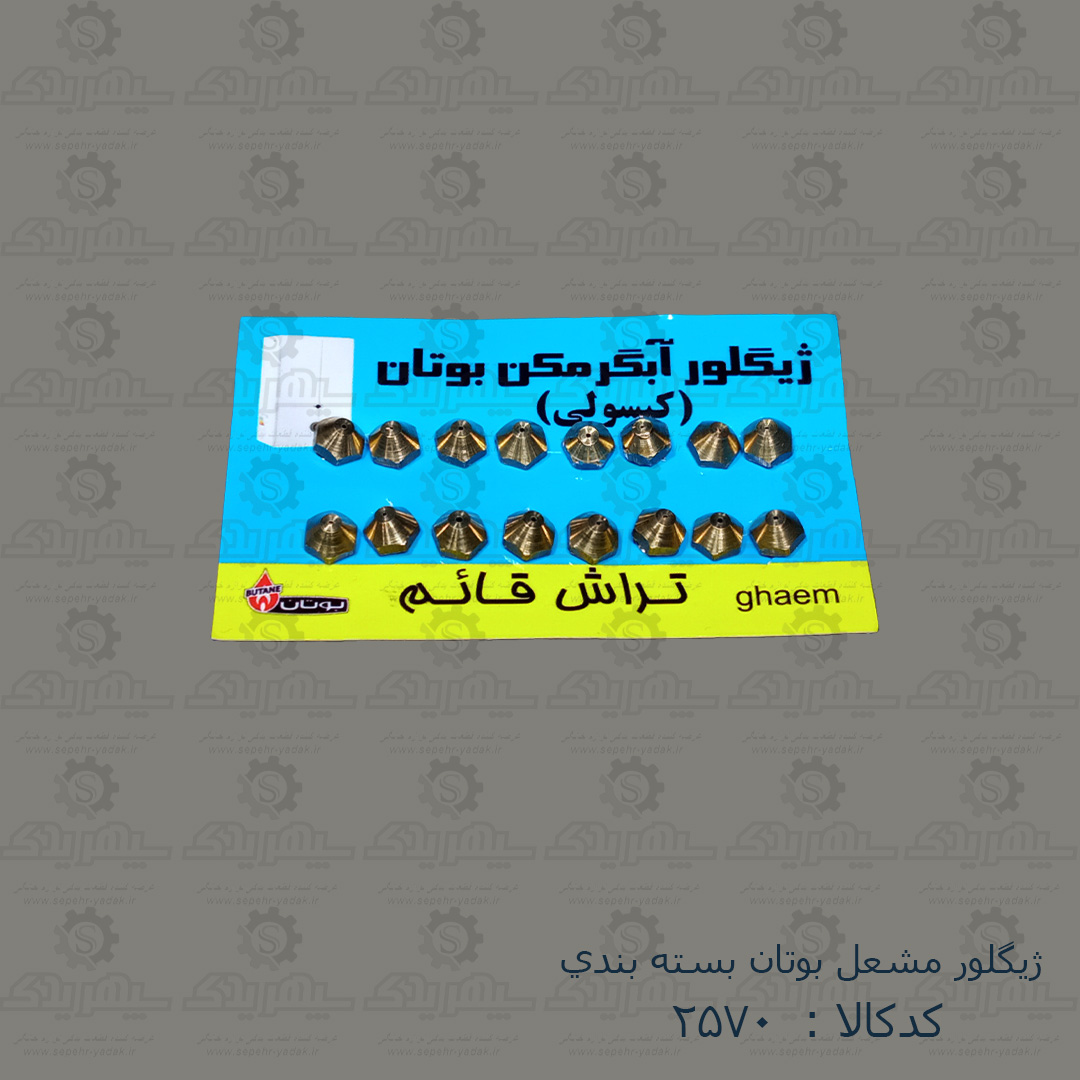 102570a-1-1 ژيگلور مشعل بوتان بسته بندي