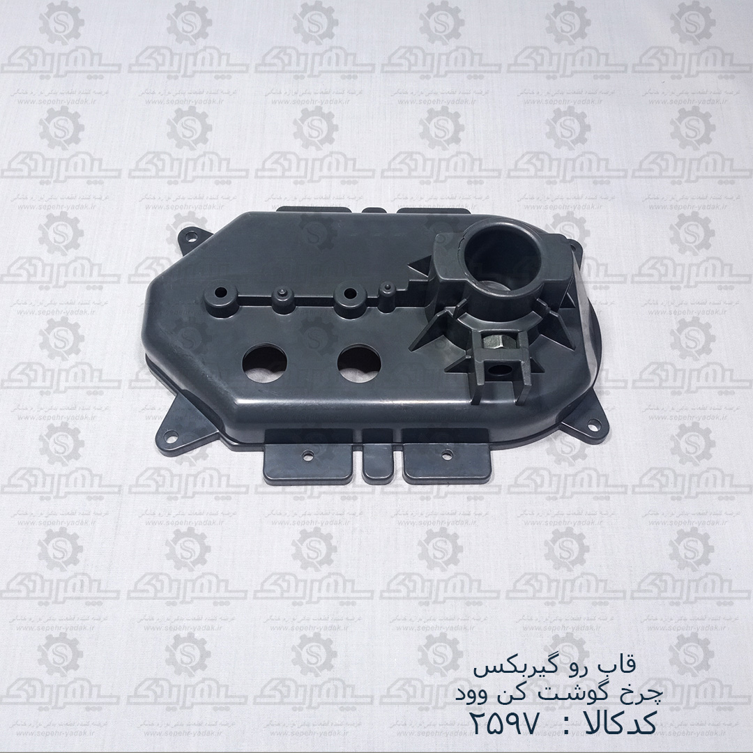 102597-1-1 قاب رو گيربکس چرخ گوشت کن وود