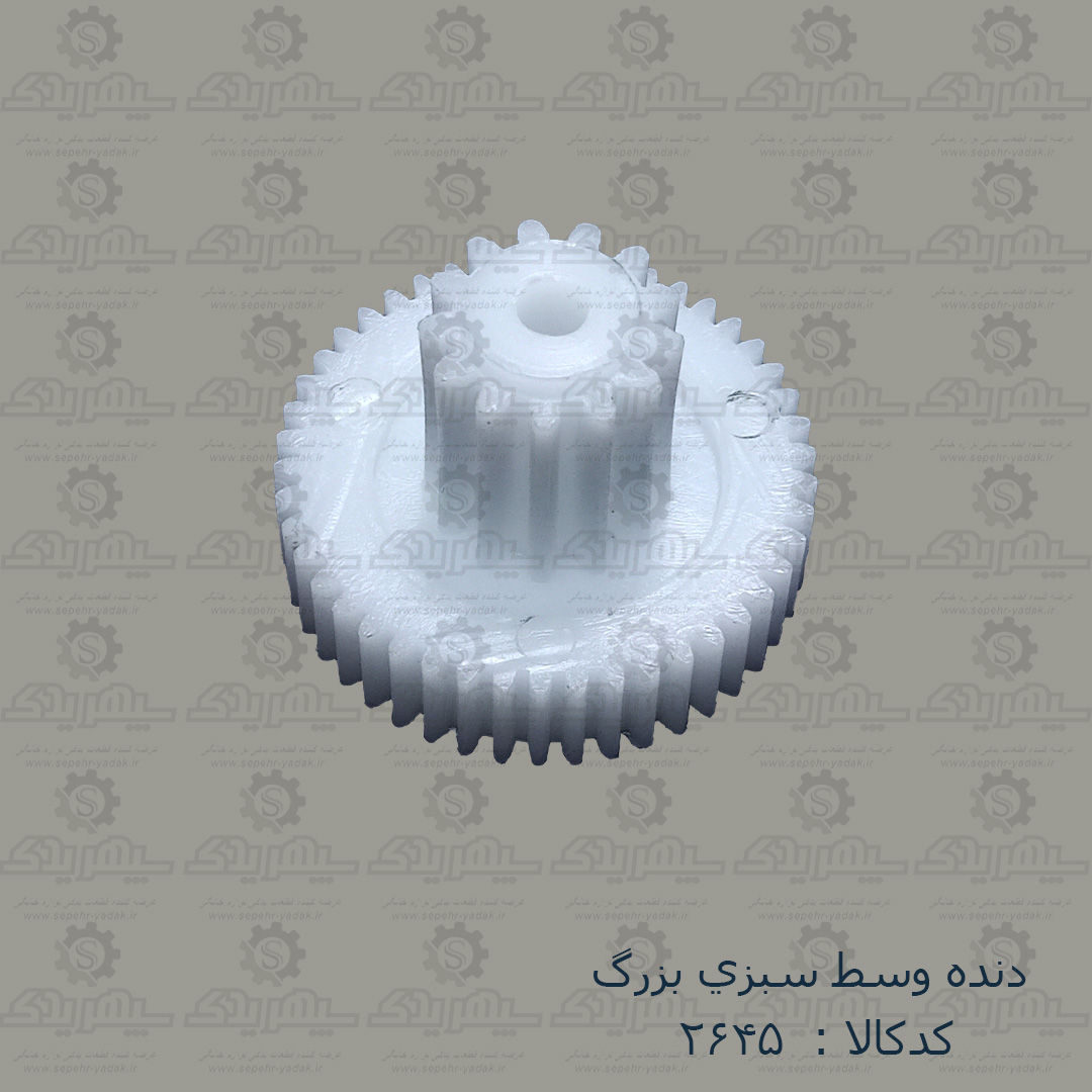 102645a-1-1 دنده وسط سبزي بزرگ