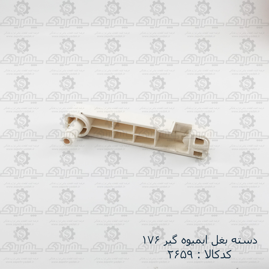 102659-1-1 دسته بغل آبميوه گير 176