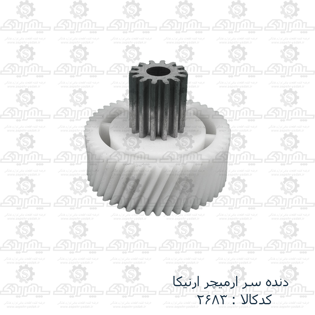 102683-1-1 دنده سر آرميچر آرنيکا