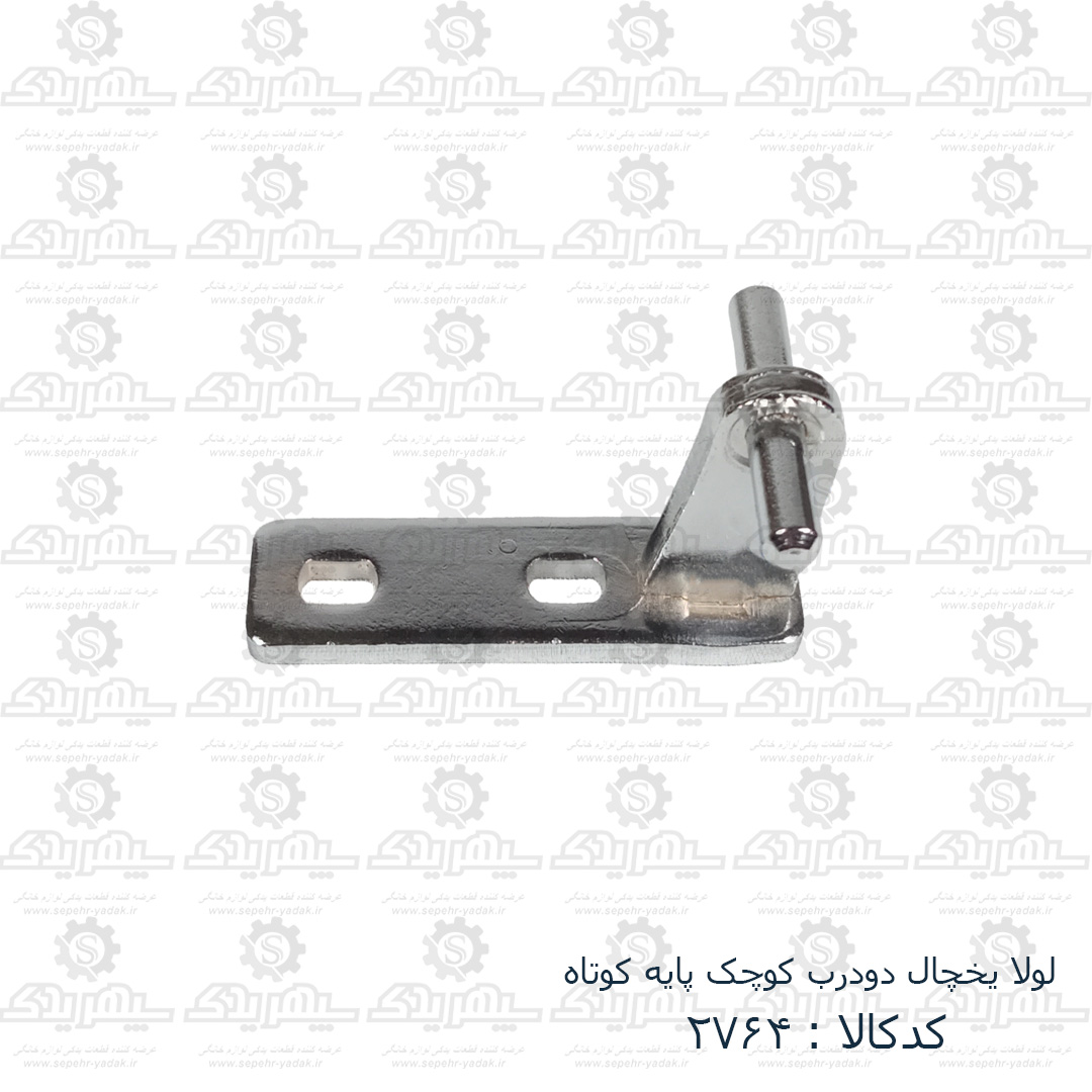 102764a-1-1 لولا وسط يخچال دو درب کوچک پايه کوتاه