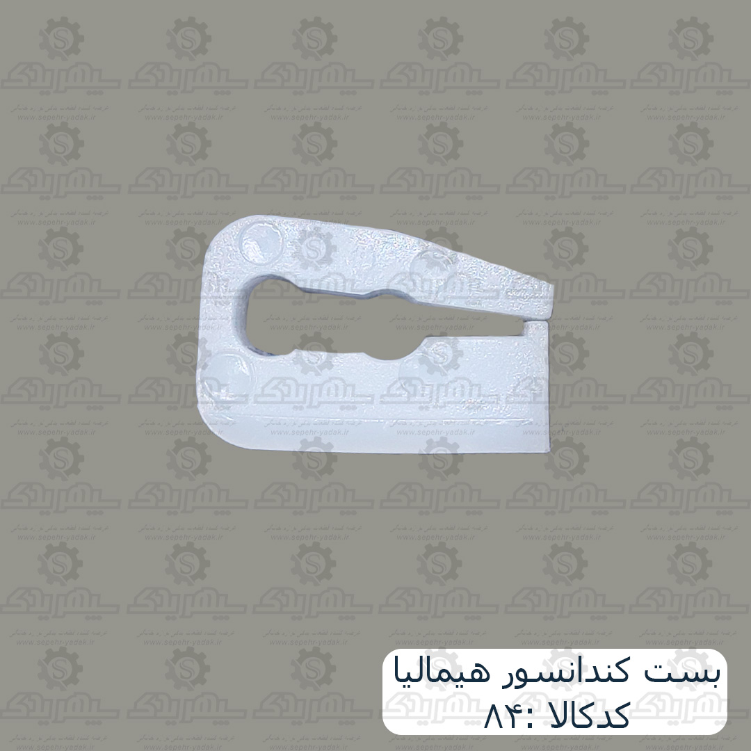 بست کندانسور هيماليا