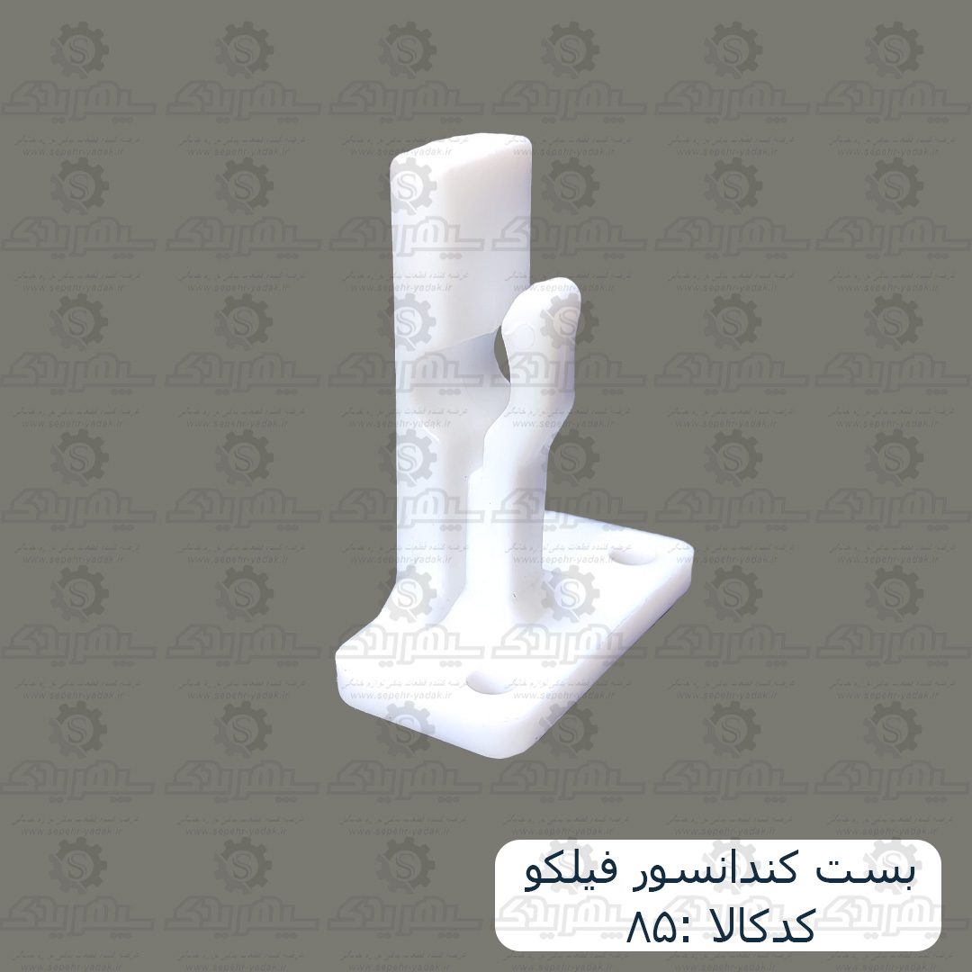 بست کندانسور فيلکو