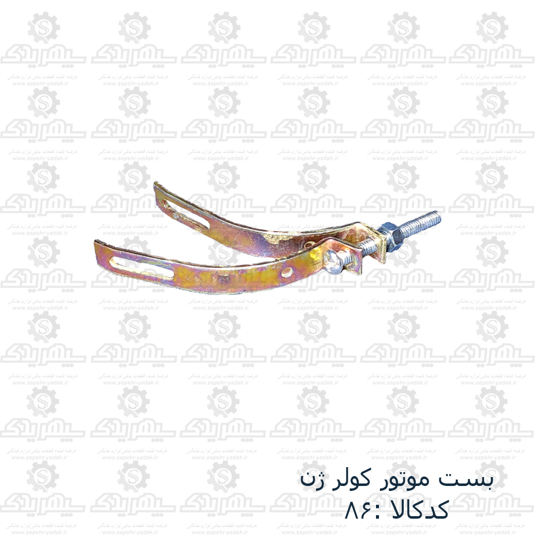 بست موتور کولر ژن