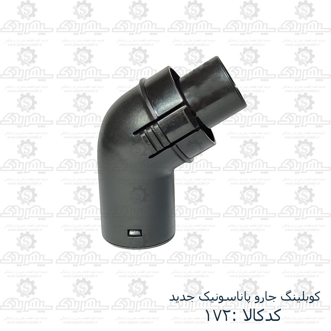 کوبلينگ جارو پاناسونيک جديد