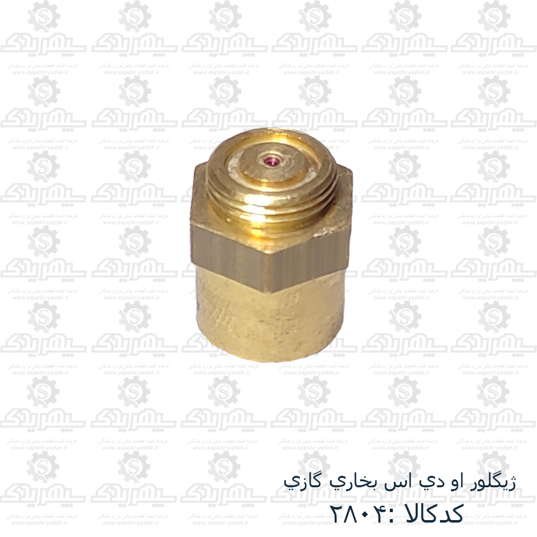 ژيگلور او دي اس بخاري گازي